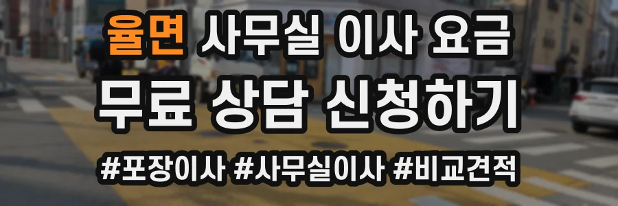 율면 사무실 이사 요금