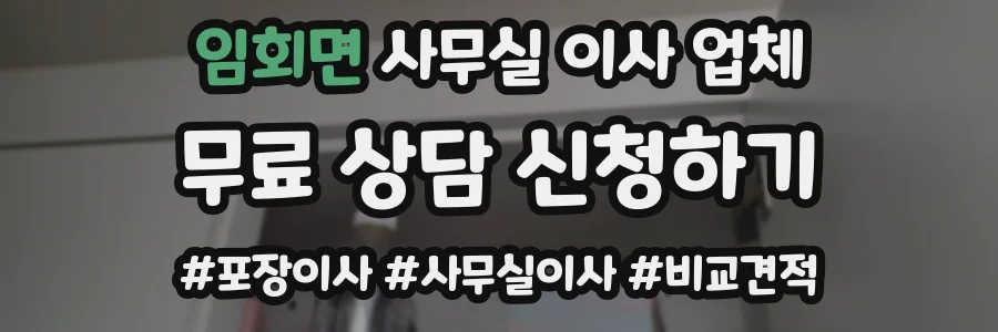 임회면 사무실 이사 업체