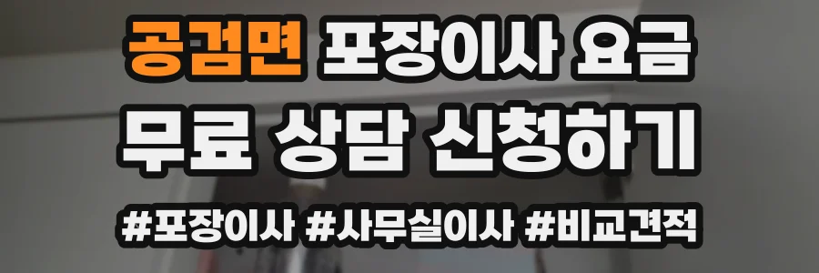 공검면 포장이사 요금