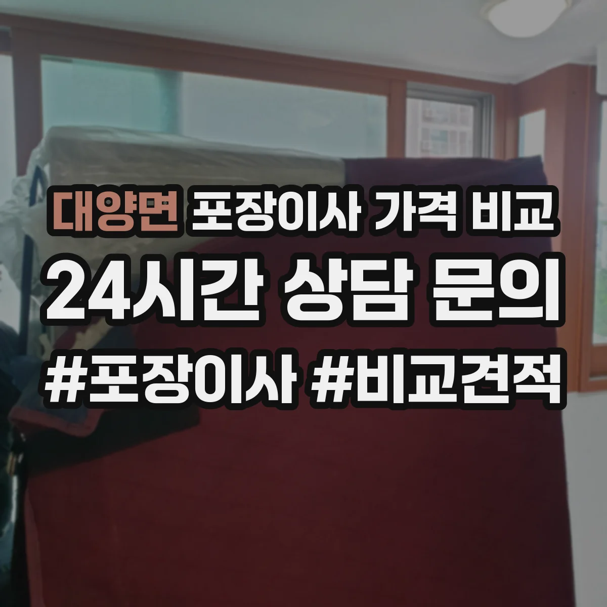 대양면 포장이사 가격 비교