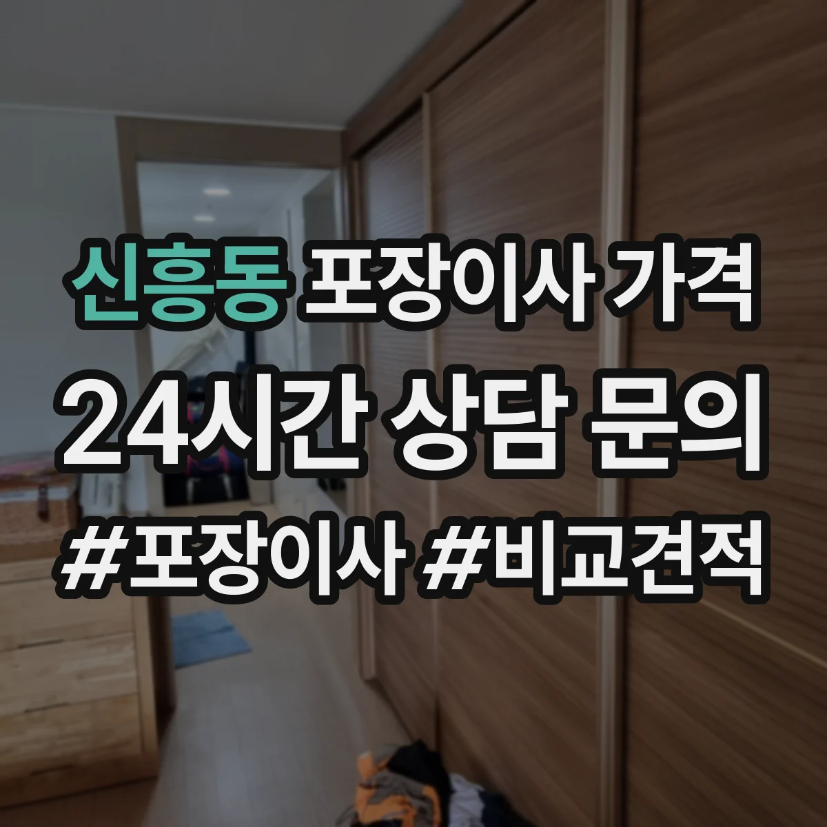 신흥동 포장이사 가격