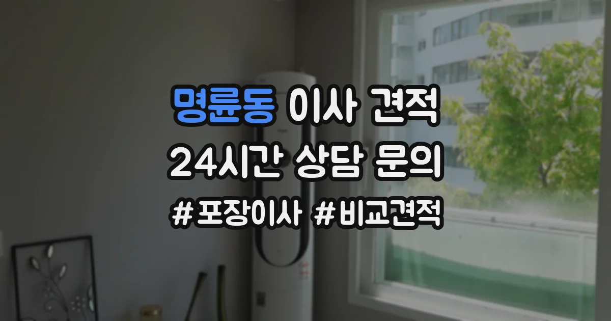 명륜동 이사 견적