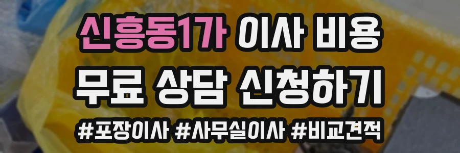 신흥동1가 이사 비용