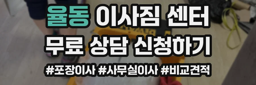 율동 이사짐 센터