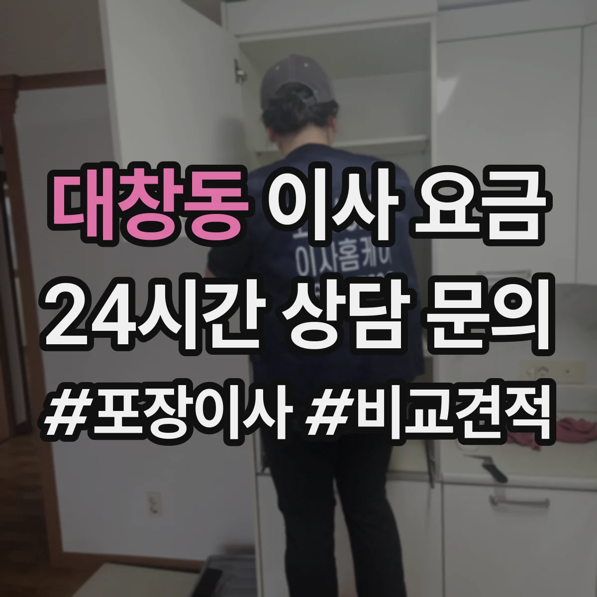 대창동 이사 요금