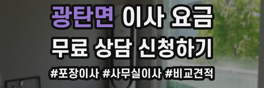 광탄면 이사 요금