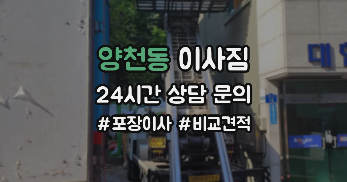 양천동 이사짐