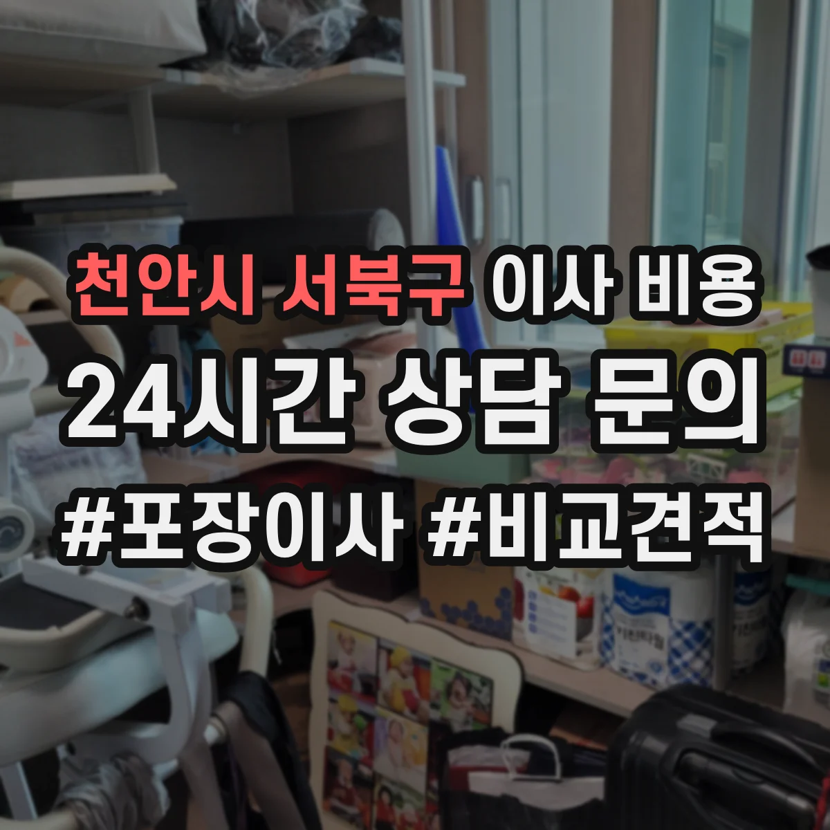 천안시 서북구 이사 비용