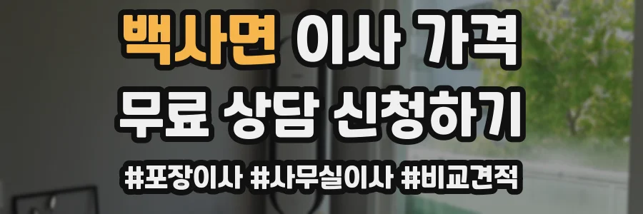 백사면 이사 가격