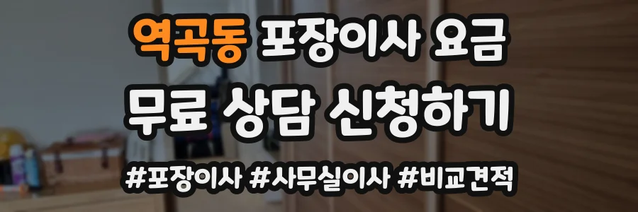 역곡동 포장이사 요금