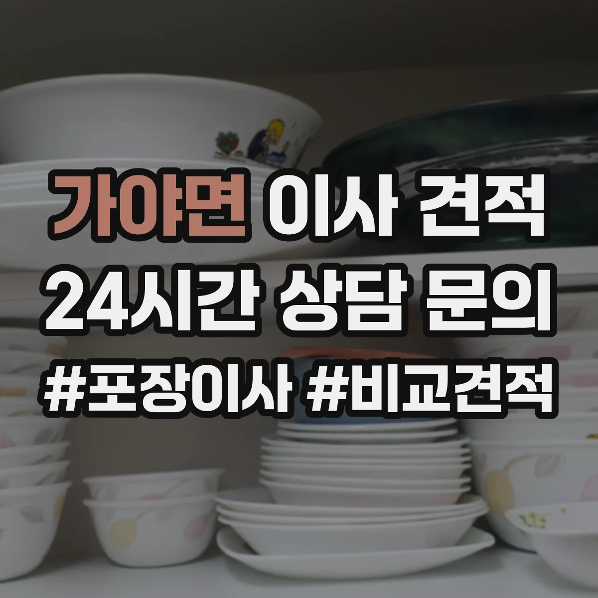 가야면 이사 견적