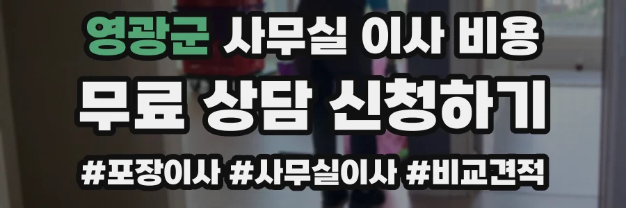 영광군 사무실 이사 비용