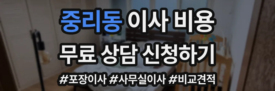 중리동 이사 비용
