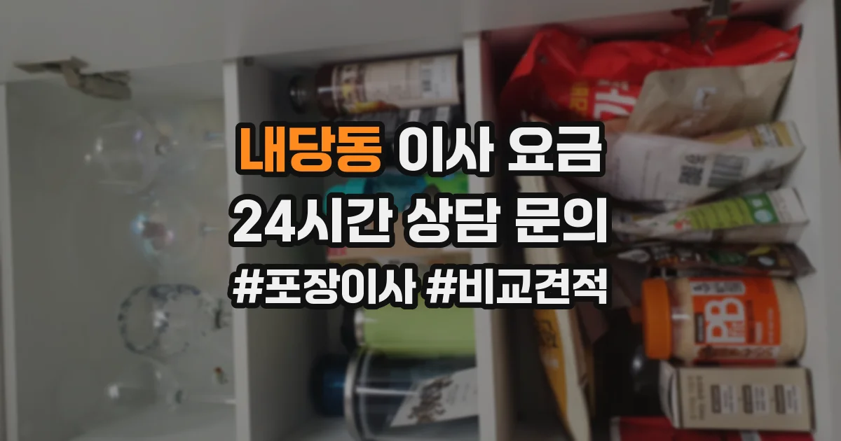내당동 이사 요금