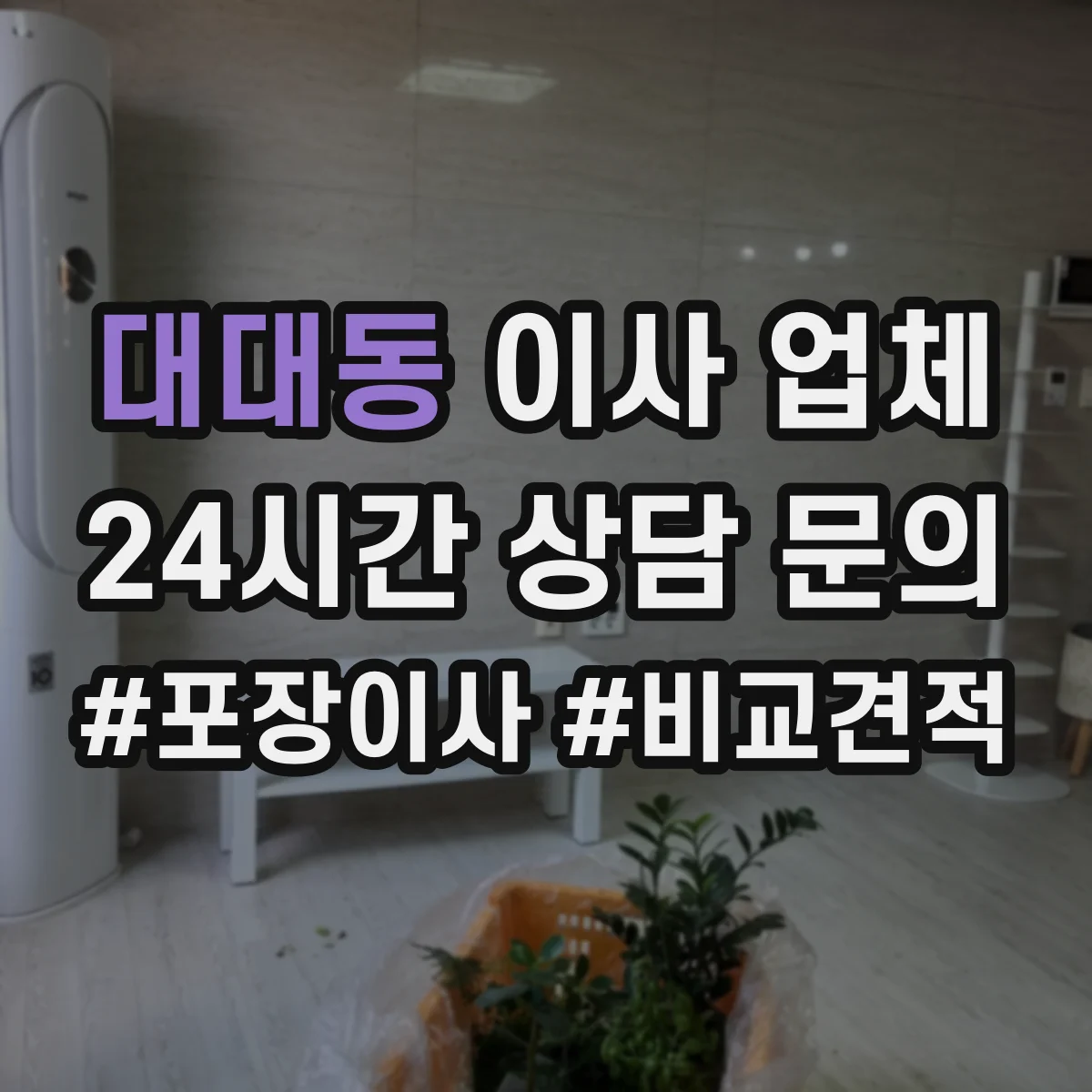 대대동 이사 업체