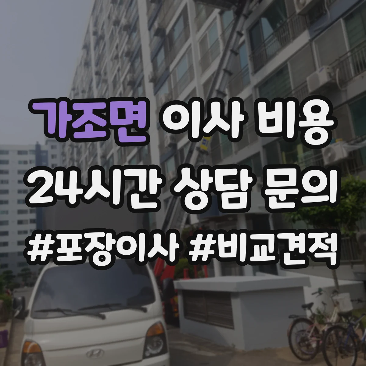 가조면 이사 비용