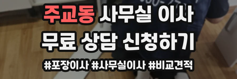 주교동 사무실 이사