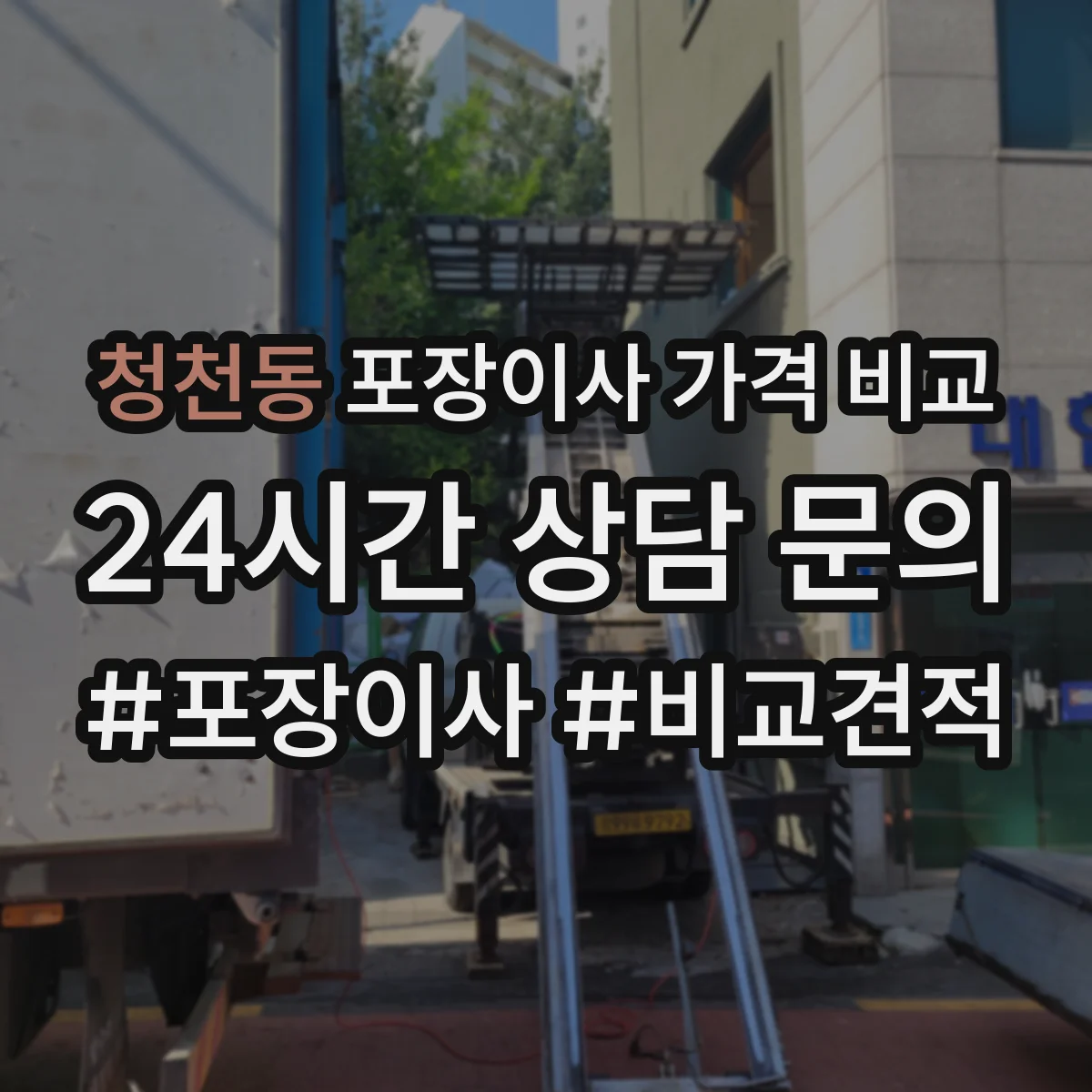 청천동 포장이사 가격 비교