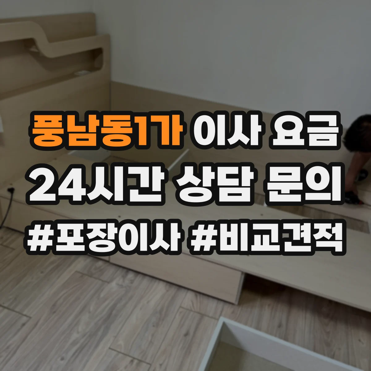 풍남동1가 이사 요금