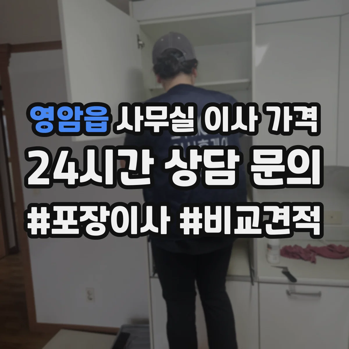 영암읍 사무실 이사 가격