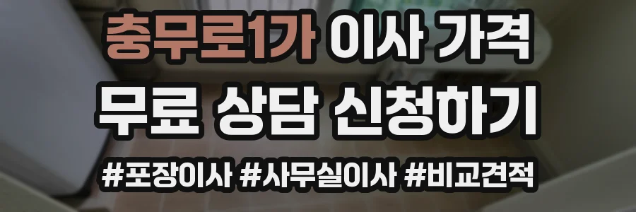 충무로1가 이사 가격