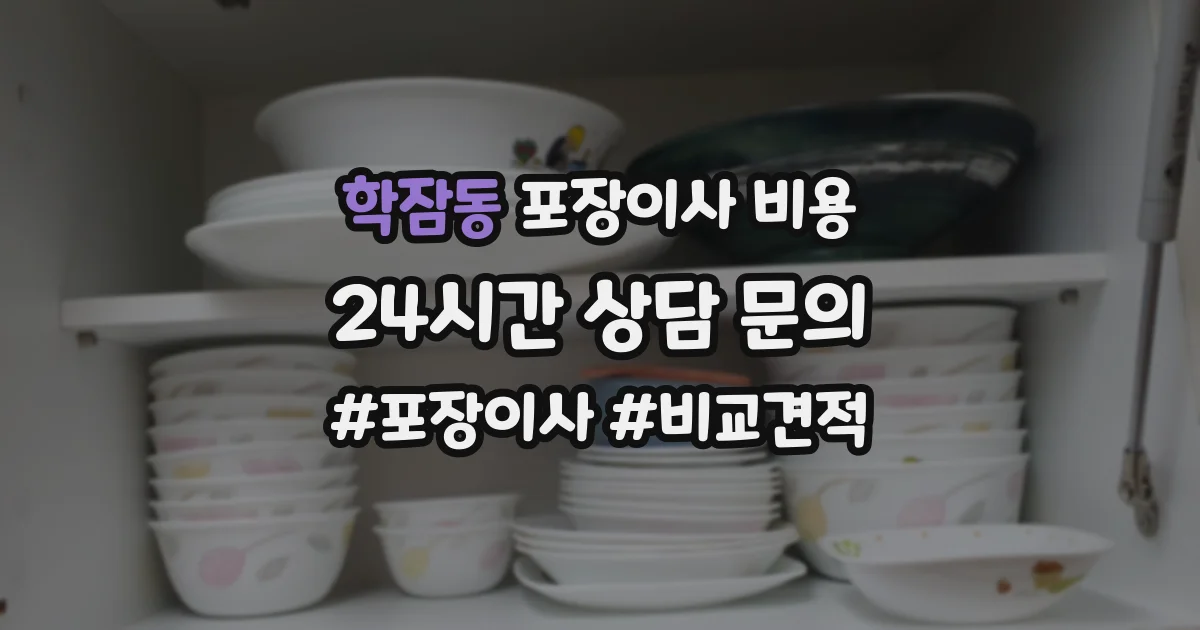 학잠동 포장이사 비용
