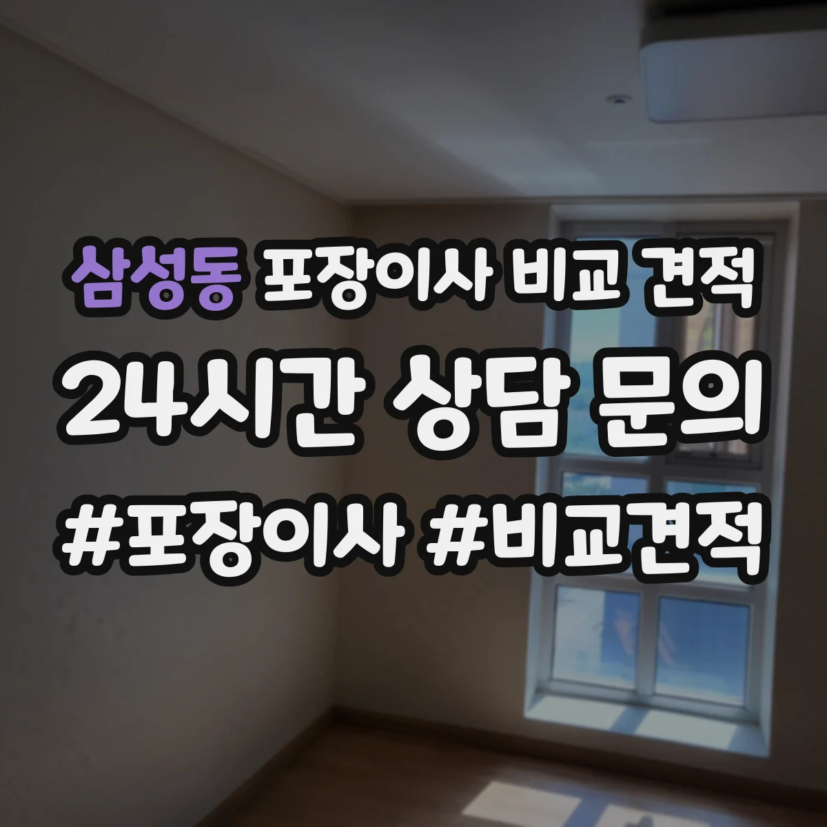 삼성동 포장이사 비교 견적