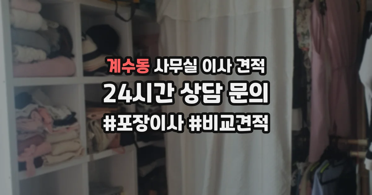계수동 사무실 이사 견적