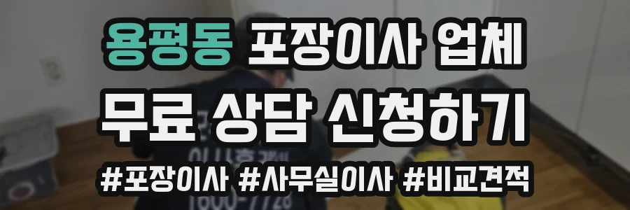 용평동 포장이사 업체