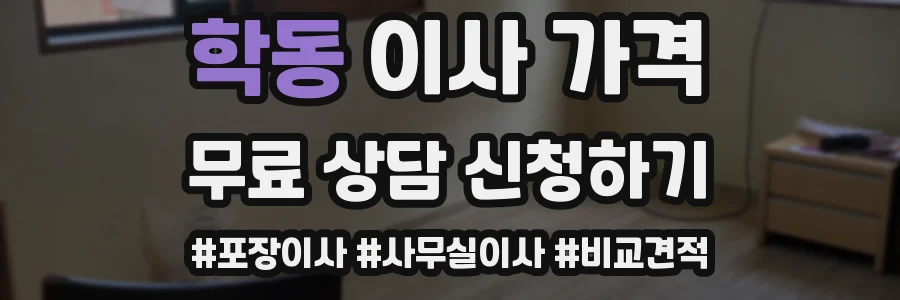 학동 이사 가격
