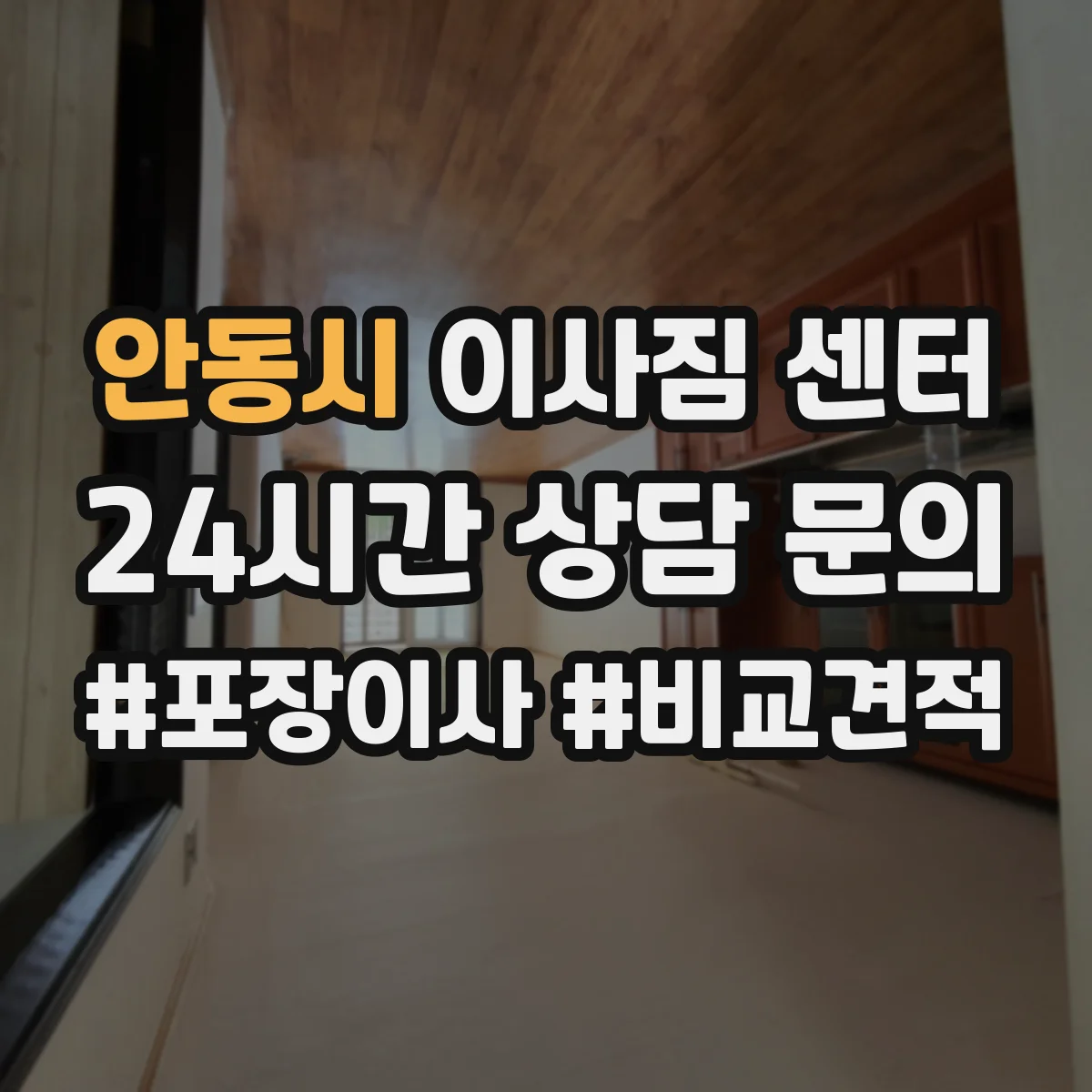 안동시 이사짐 센터