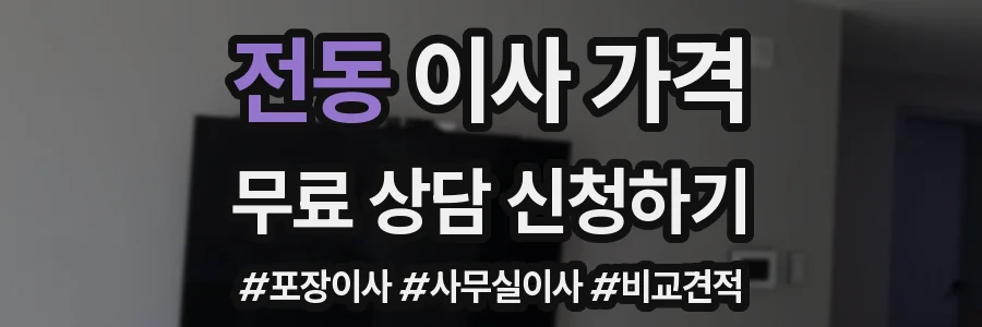 전동 이사 가격