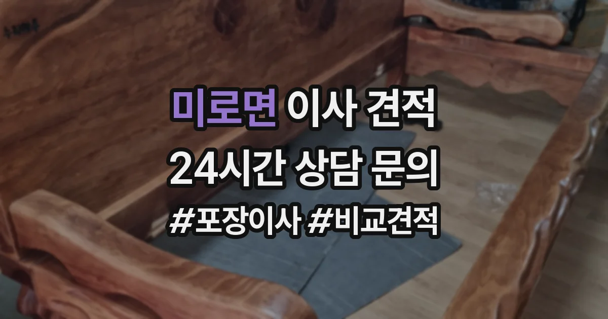 미로면 이사 견적