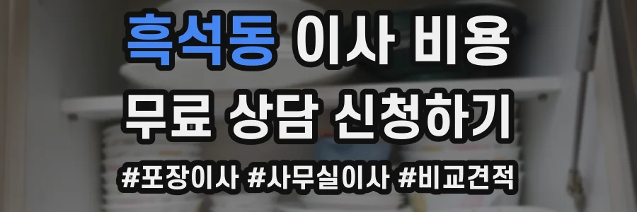 흑석동 이사 비용
