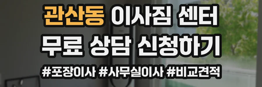 관산동 이사짐 센터