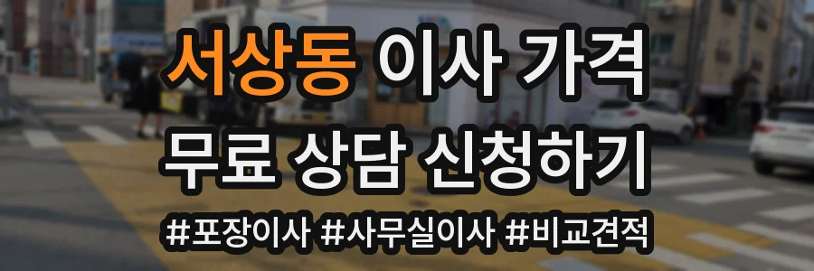 서상동 이사 가격