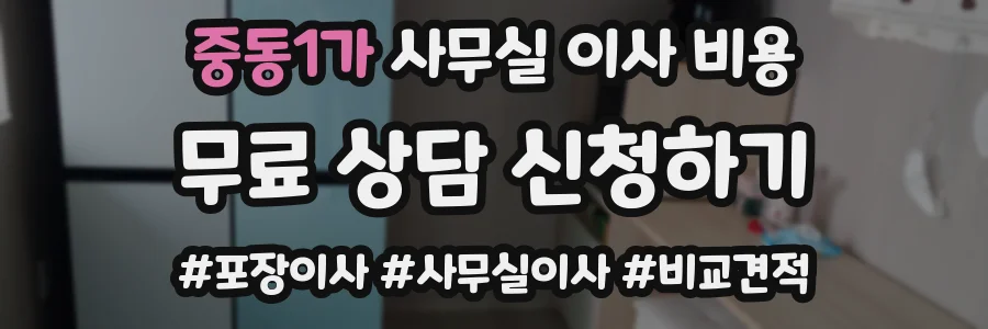 중동1가 사무실 이사 비용