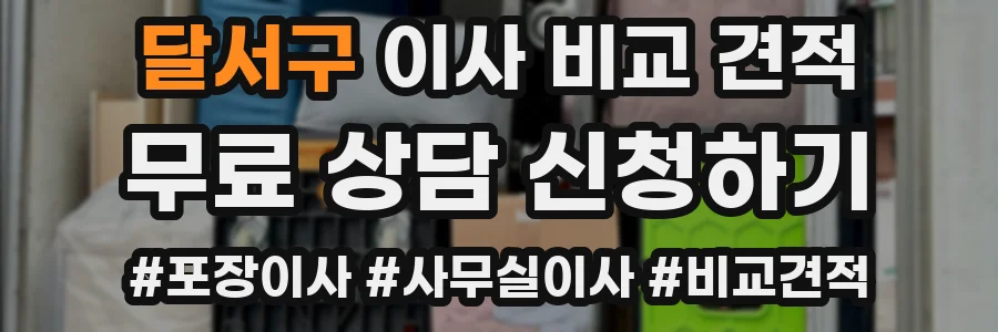 달서구 이사 비교 견적