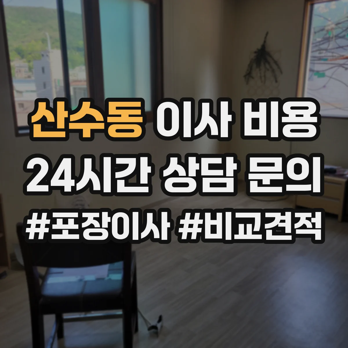 산수동 이사 비용