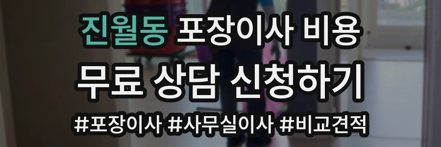 진월동 포장이사 비용
