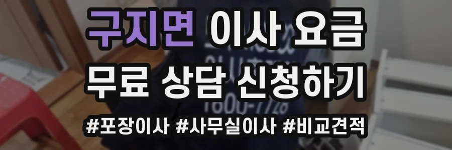 구지면 이사 요금