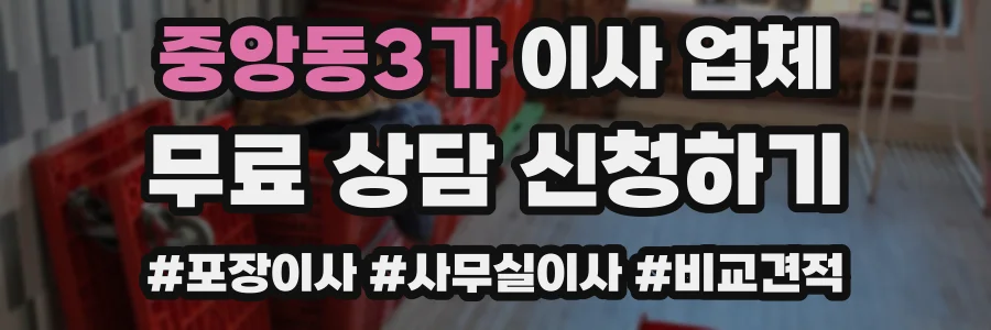 중앙동3가 이사 업체