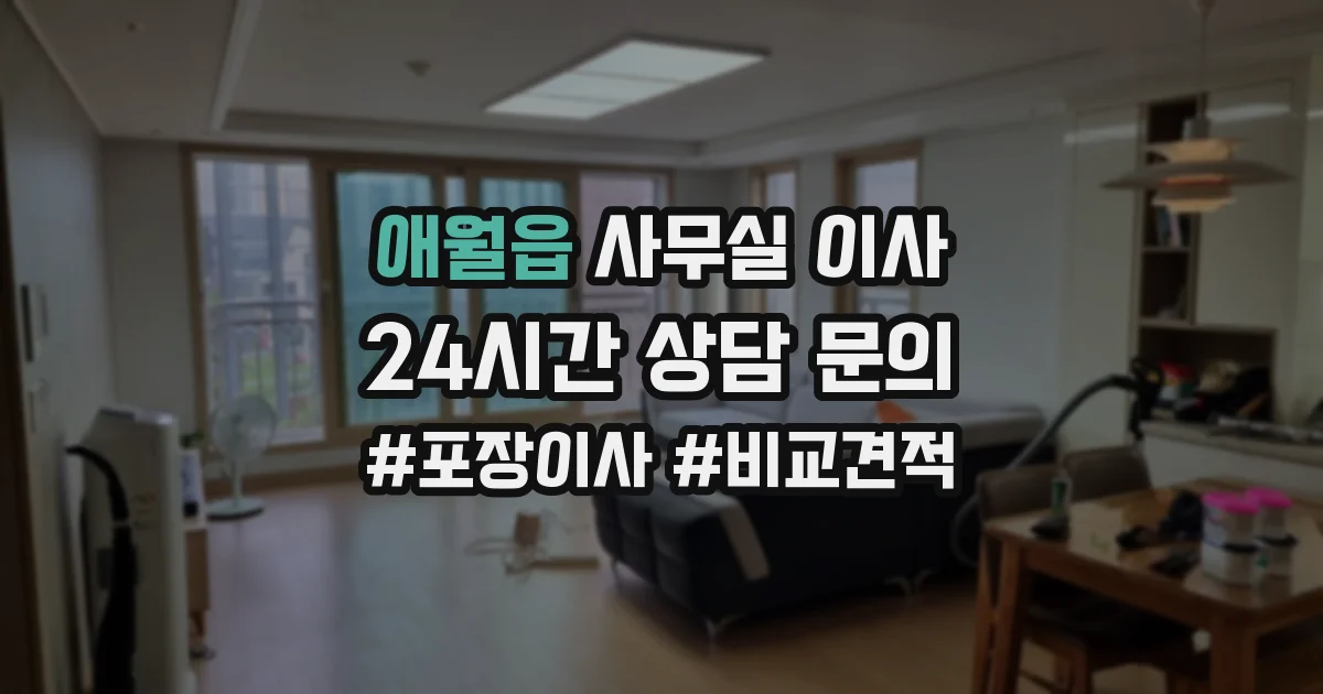 애월읍 사무실 이사