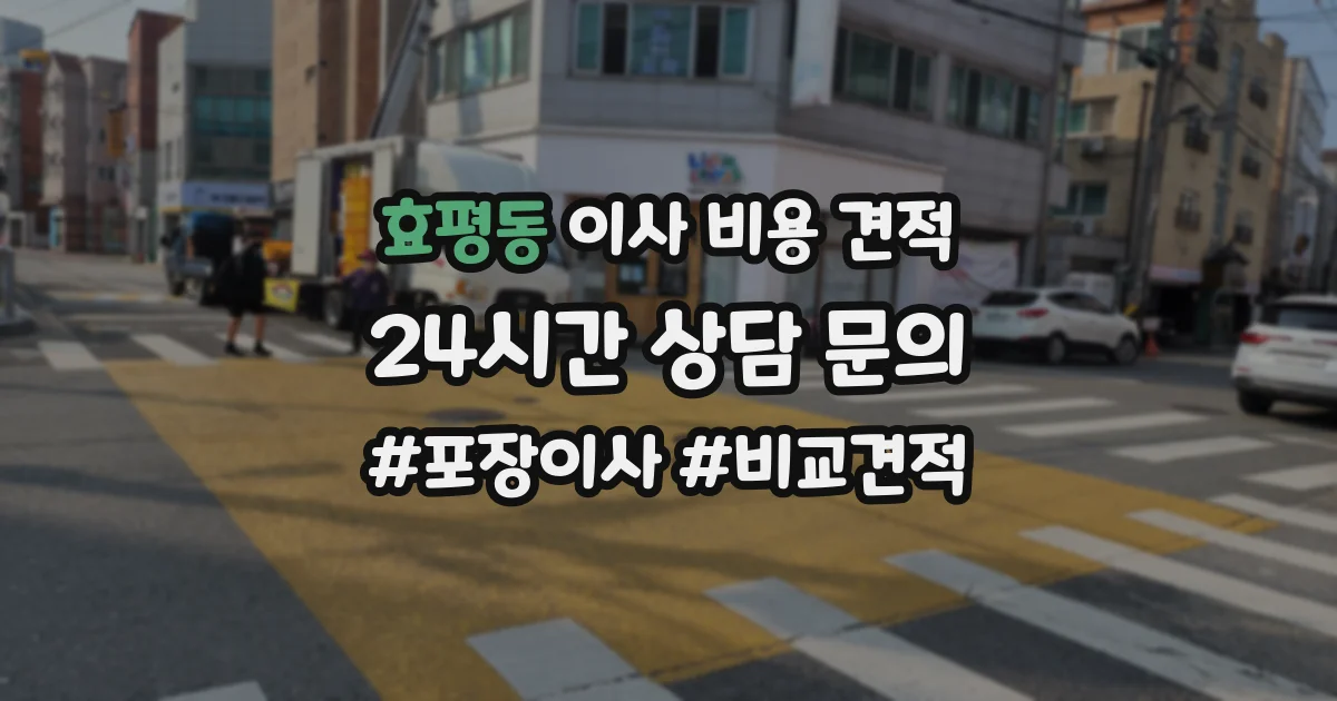 효평동 이사 비용 견적