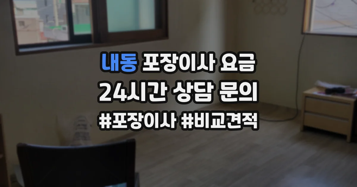 내동 포장이사 요금