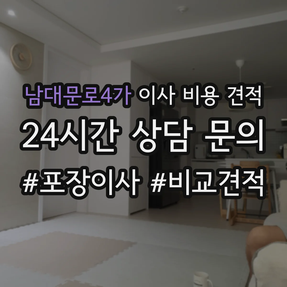남대문로4가 이사 비용 견적
