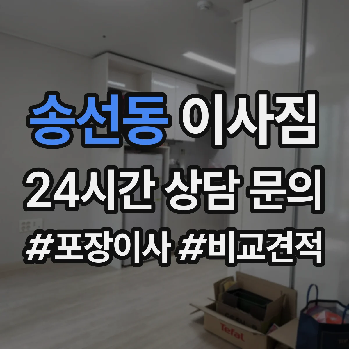 송선동 이사짐