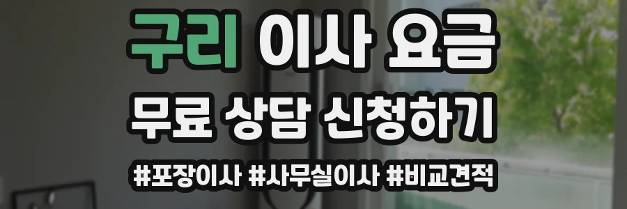 구리 이사 요금