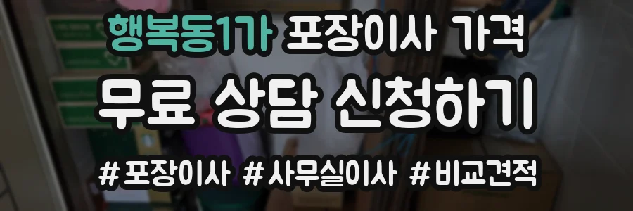 행복동1가 포장이사 가격