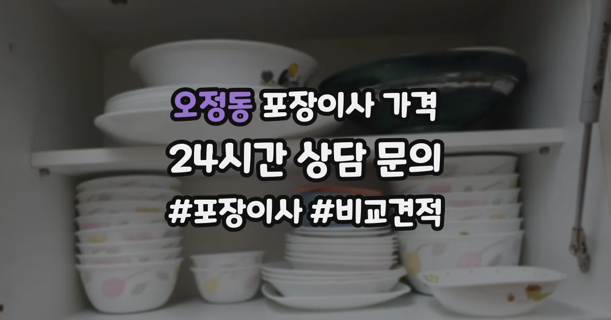 오정동 포장이사 가격